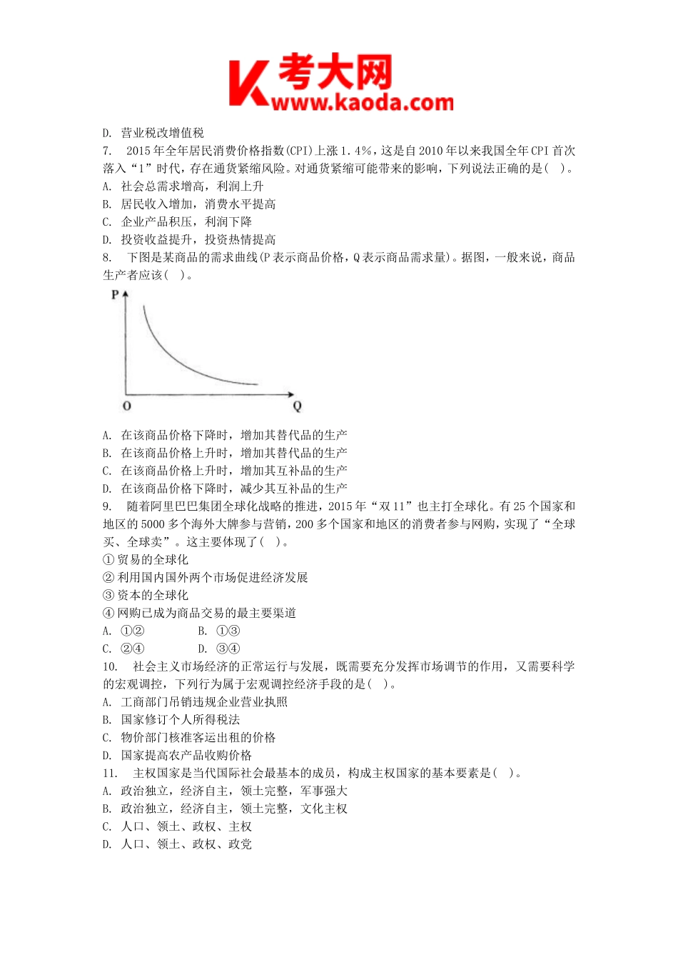 考大网_2017上半年安徽教师资格初中政治学科知识与教学能力真题及答案kaoda.com.doc_第2页