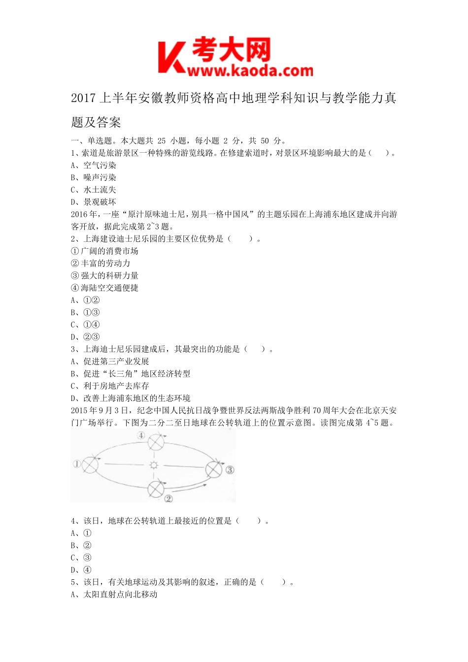 考大网_2017上半年安徽教师资格高中地理学科知识与教学能力真题及答案kaoda.com.doc_第1页