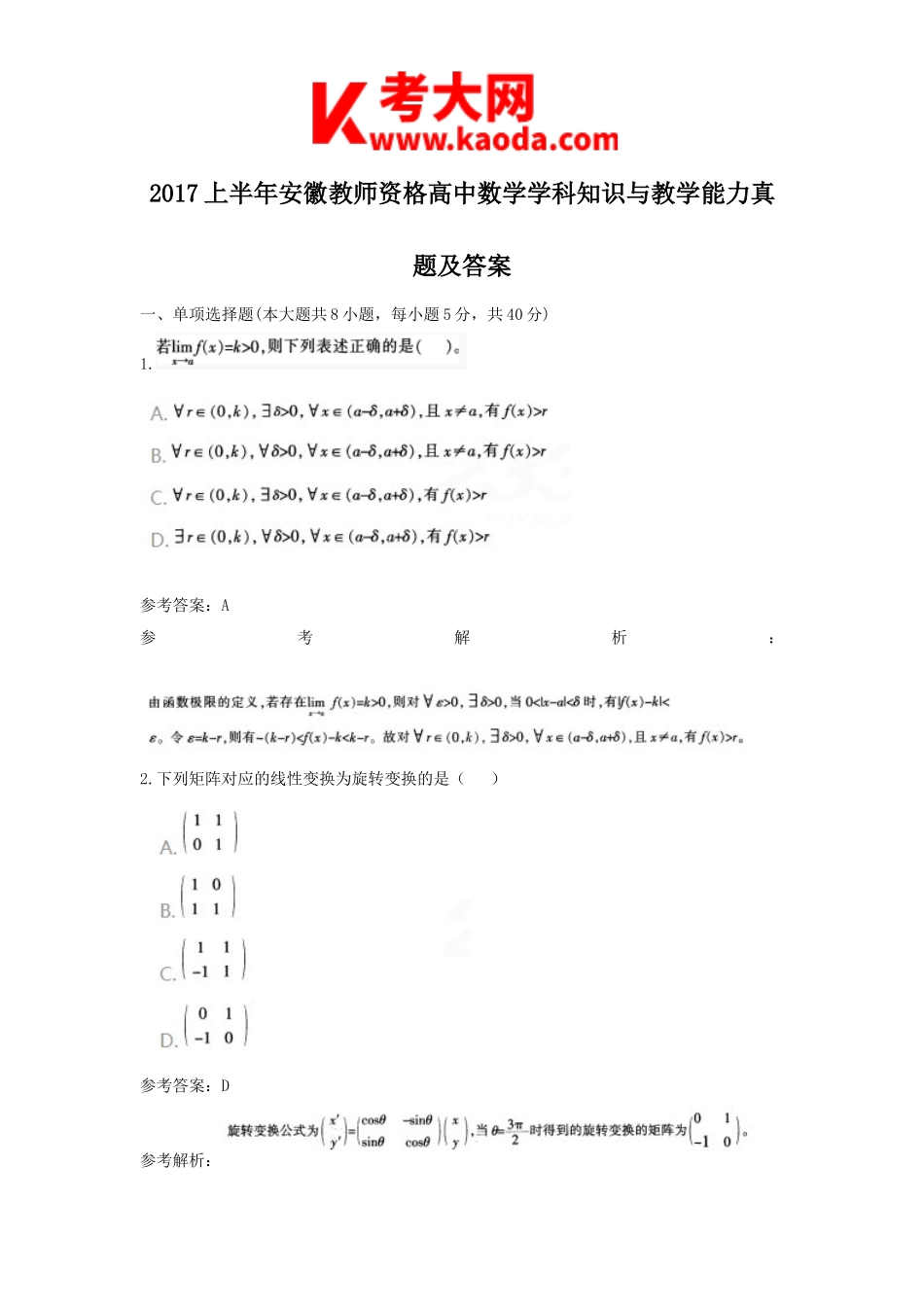 考大网_2017上半年安徽教师资格高中数学学科知识与教学能力真题及答案kaoda.com.doc_第1页