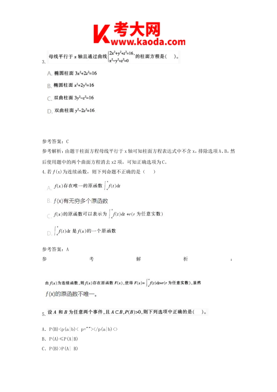 考大网_2017上半年安徽教师资格高中数学学科知识与教学能力真题及答案kaoda.com.doc_第2页