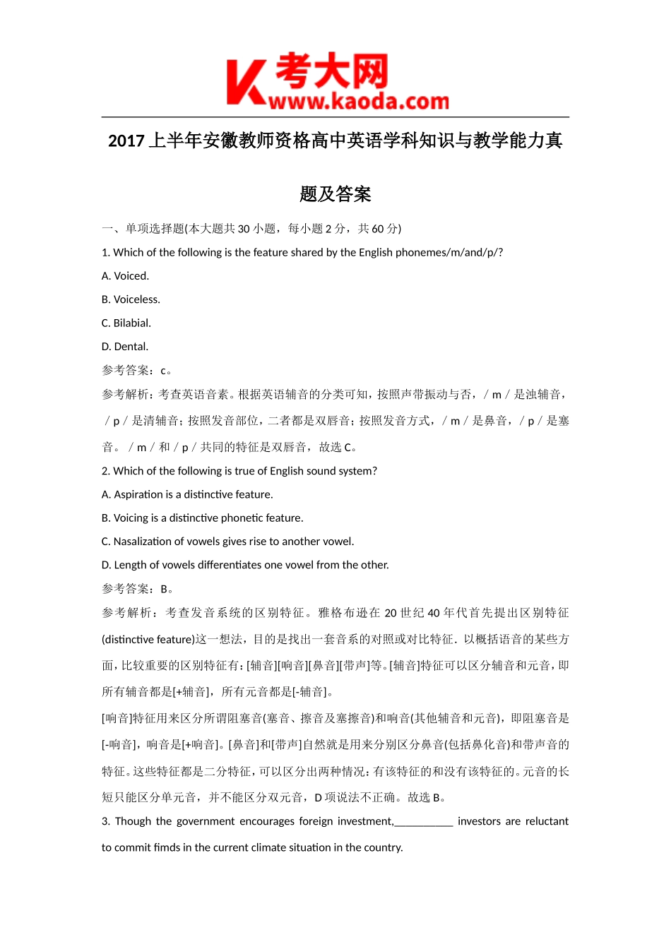 考大网_2017上半年安徽教师资格高中英语学科知识与教学能力真题及答案kaoda.com.doc_第1页