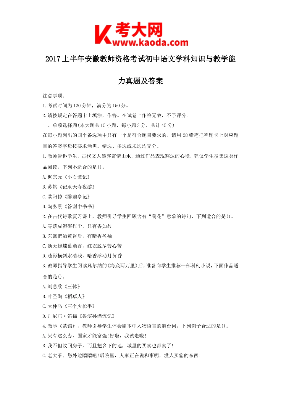 考大网_2017上半年安徽教师资格考试初中语文学科知识与教学能力真题及答案kaoda.com.doc_第1页