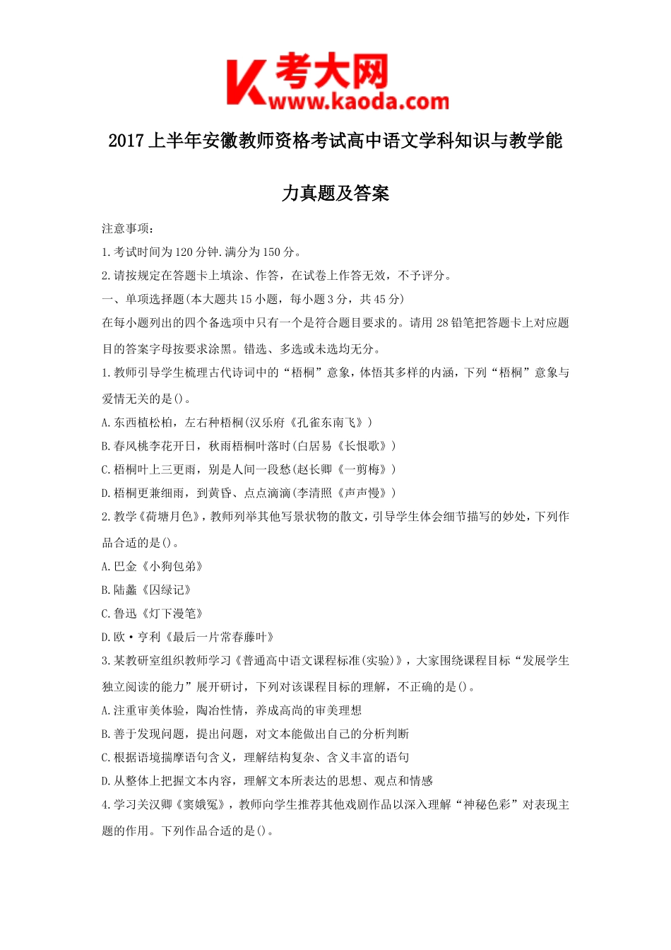 考大网_2017上半年安徽教师资格考试高中语文学科知识与教学能力真题及答案kaoda.com.doc_第1页