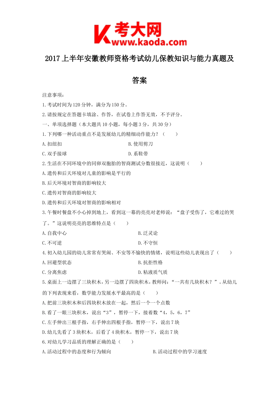 考大网_2017上半年安徽教师资格考试幼儿保教知识与能力真题及答案kaoda.com.doc_第1页