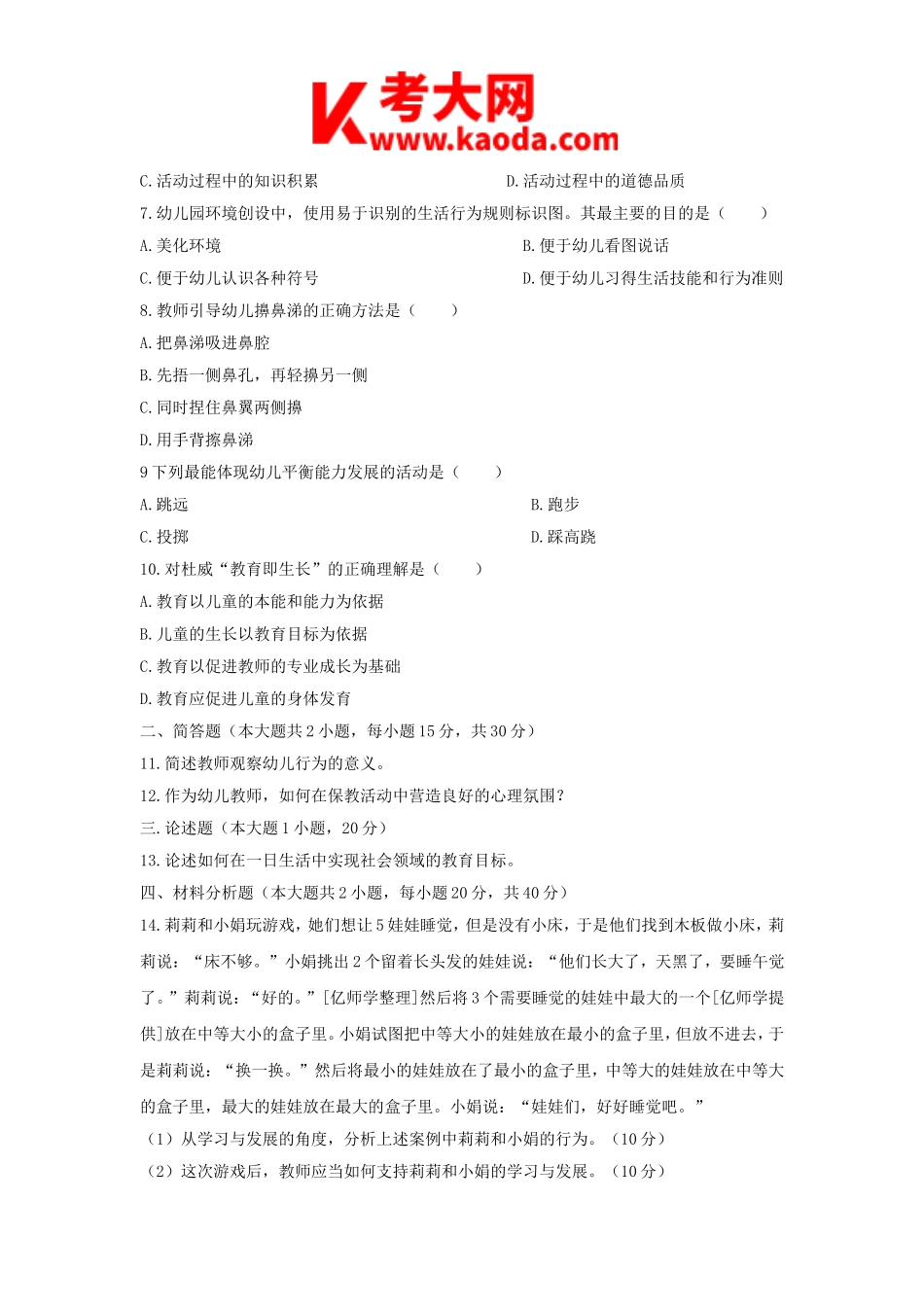 考大网_2017上半年安徽教师资格考试幼儿保教知识与能力真题及答案kaoda.com.doc_第2页