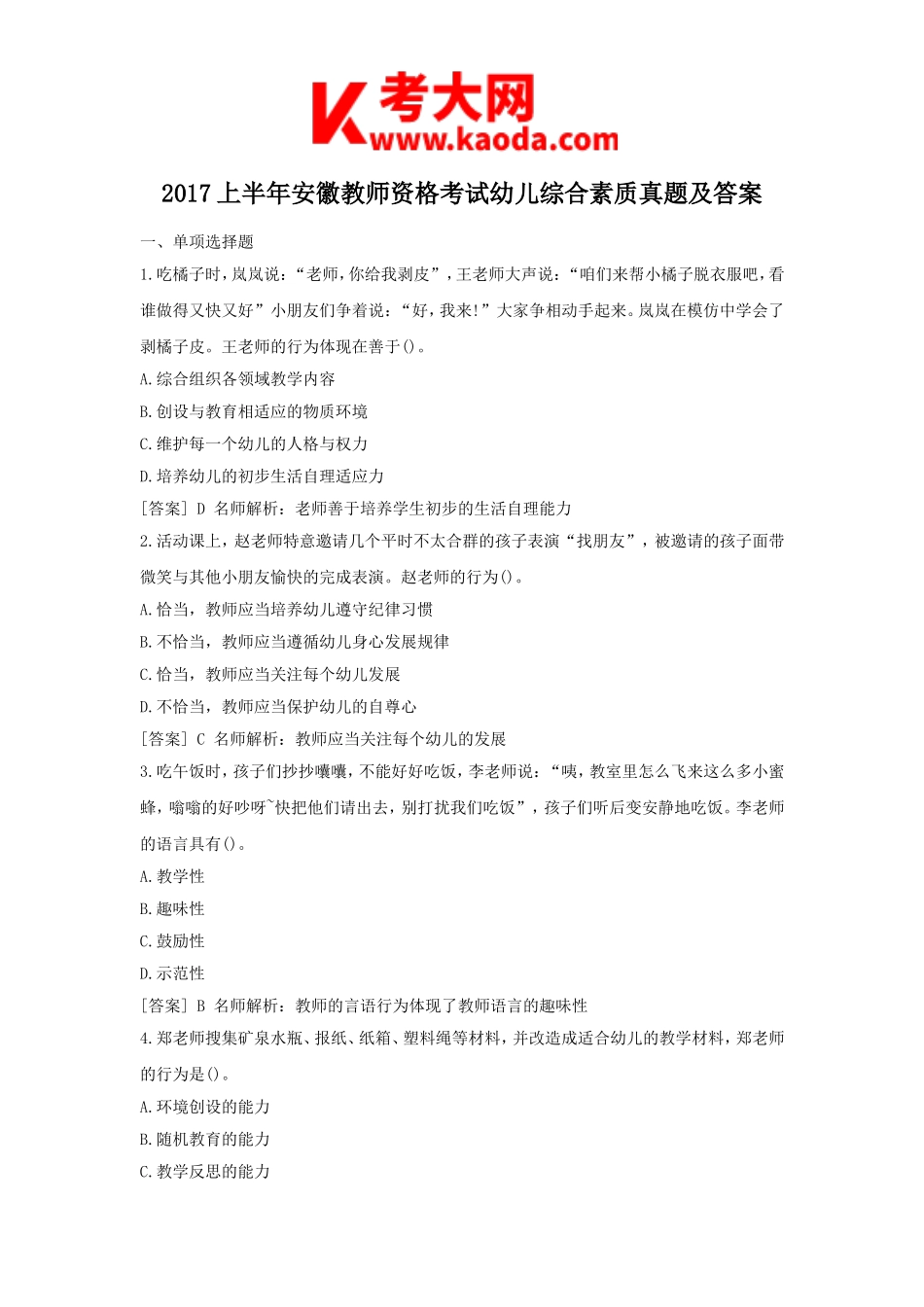 考大网_2017上半年安徽教师资格考试幼儿综合素质真题及答案kaoda.com.doc_第1页