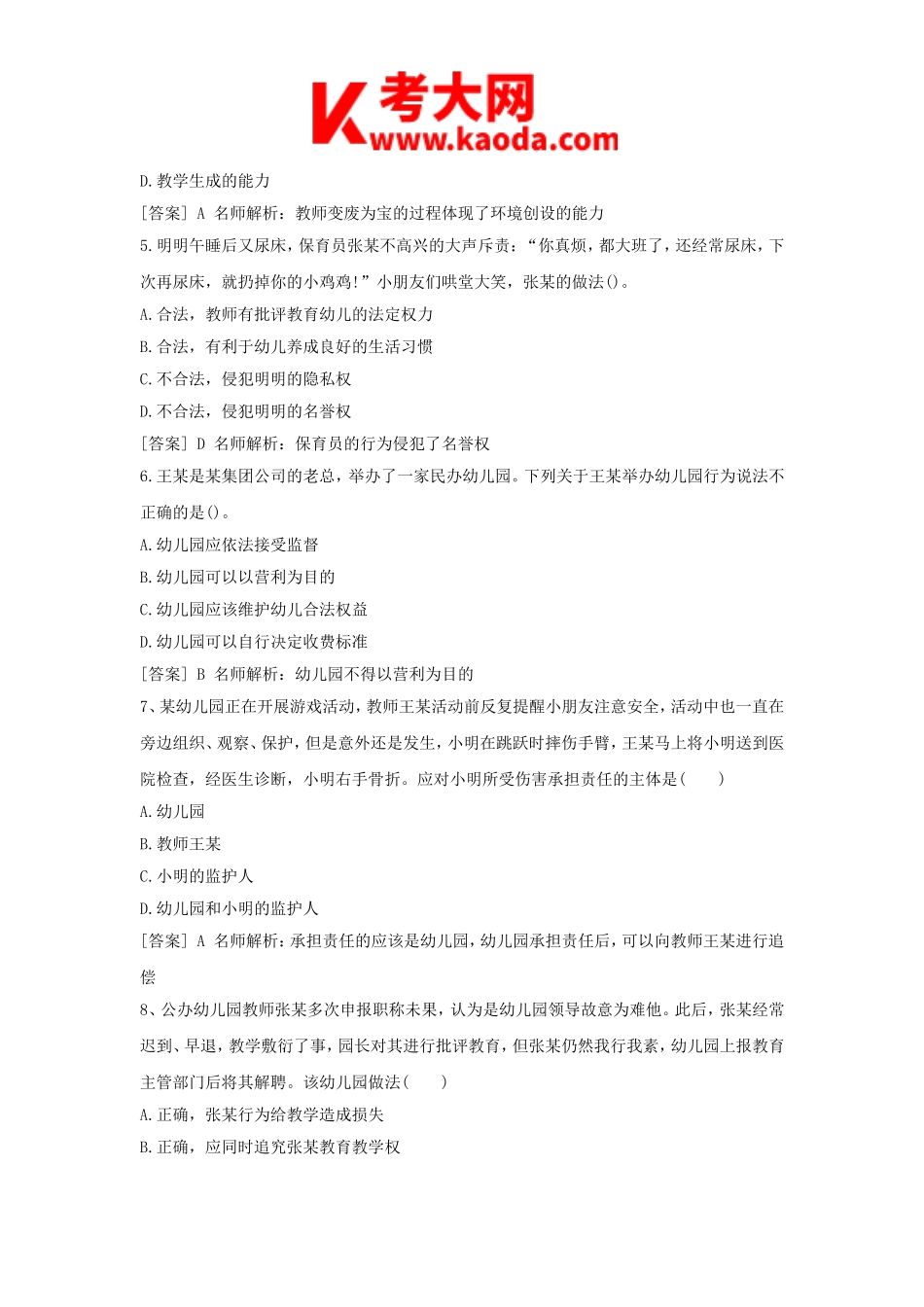 考大网_2017上半年安徽教师资格考试幼儿综合素质真题及答案kaoda.com.doc_第2页