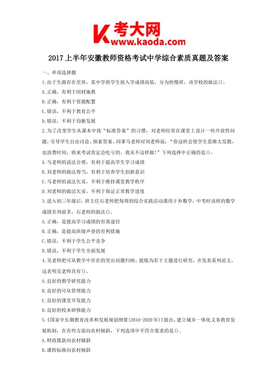 考大网_2017上半年安徽教师资格考试中学综合素质真题及答案kaoda.com.doc_第1页