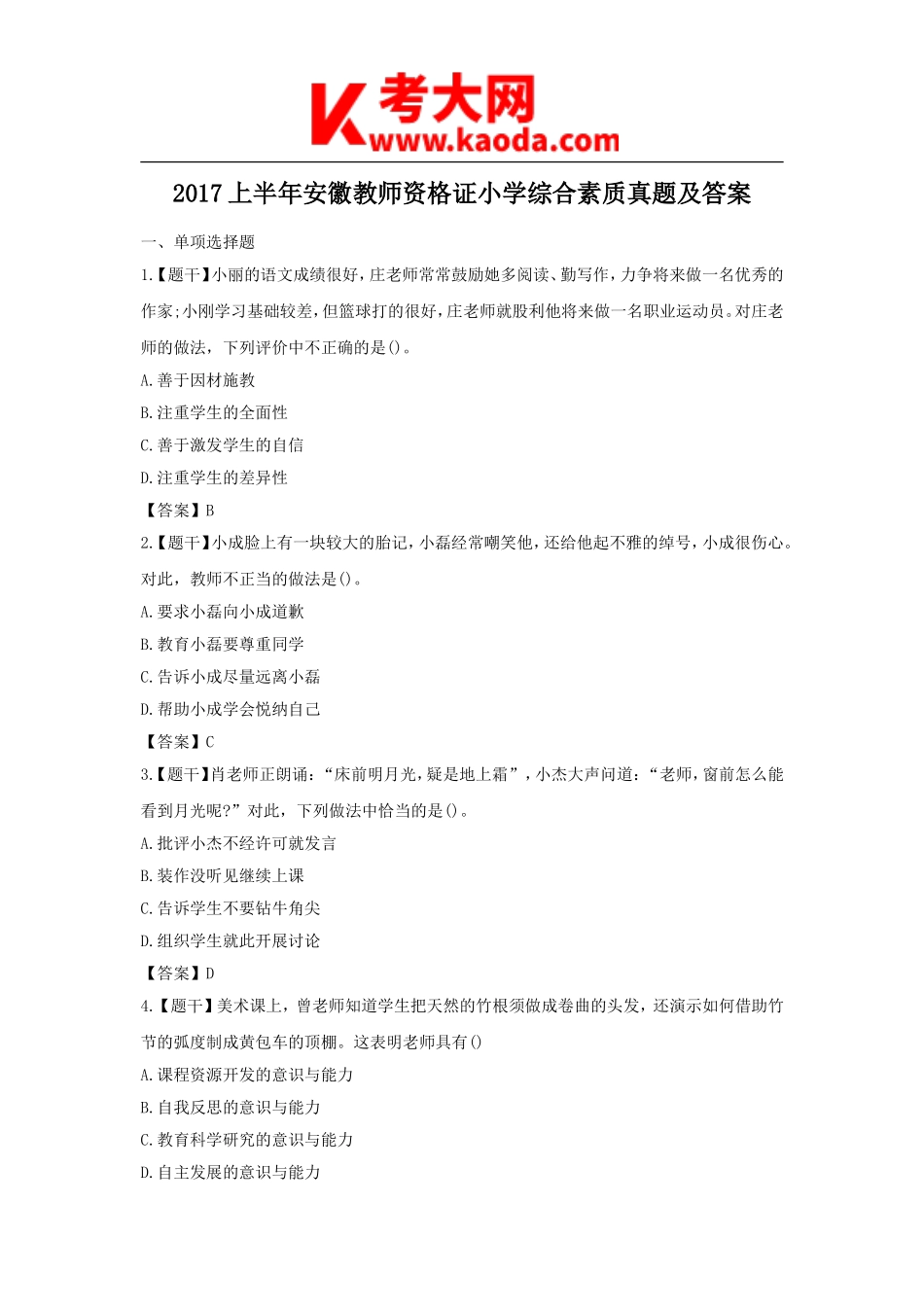 考大网_2017上半年安徽教师资格证小学综合素质真题及答案kaoda.com.doc_第1页
