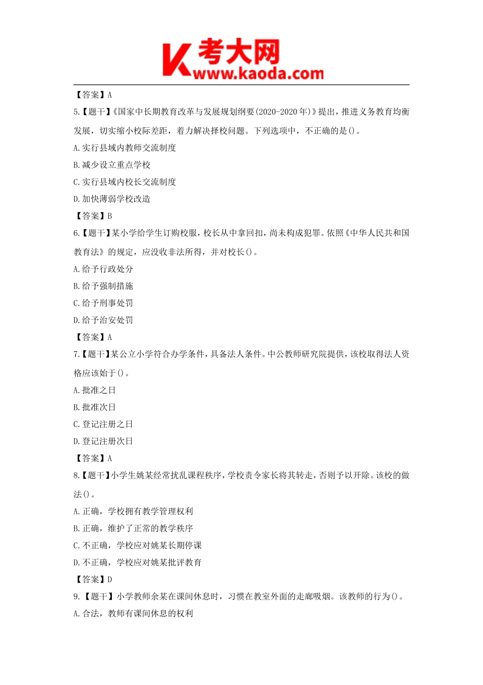 考大网_2017上半年安徽教师资格证小学综合素质真题及答案kaoda.com.doc_第2页