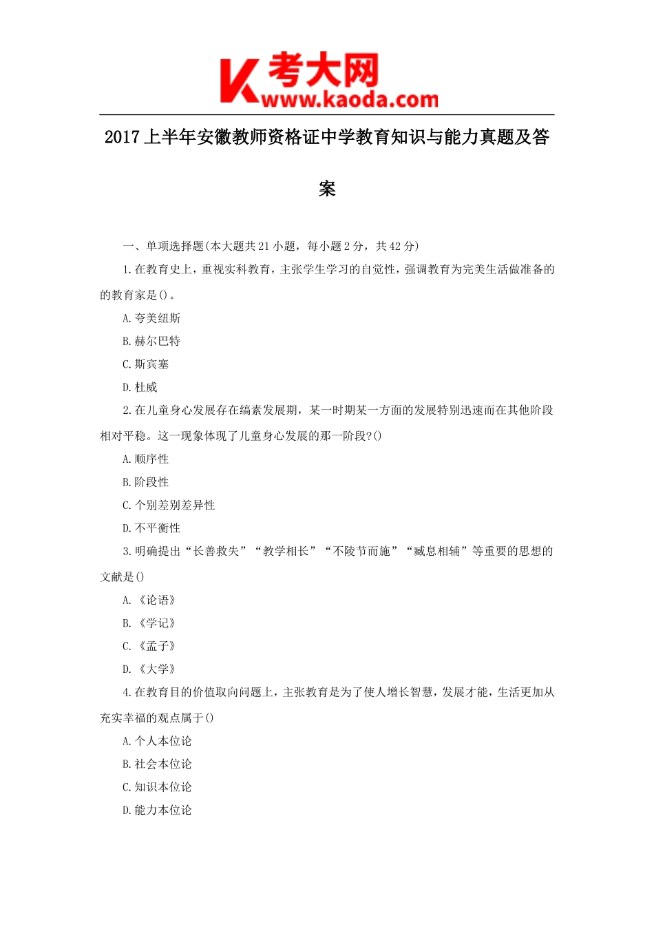 考大网_2017上半年安徽教师资格证中学教育知识与能力真题及答案kaoda.com.doc_第1页