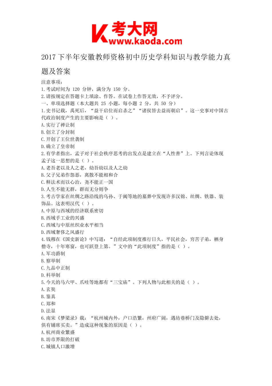 考大网_2017下半年安徽教师资格初中历史学科知识与教学能力真题及答案kaoda.com.doc_第1页