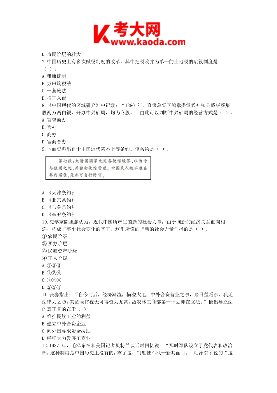 考大网_2017下半年安徽教师资格初中历史学科知识与教学能力真题及答案kaoda.com.doc_第2页