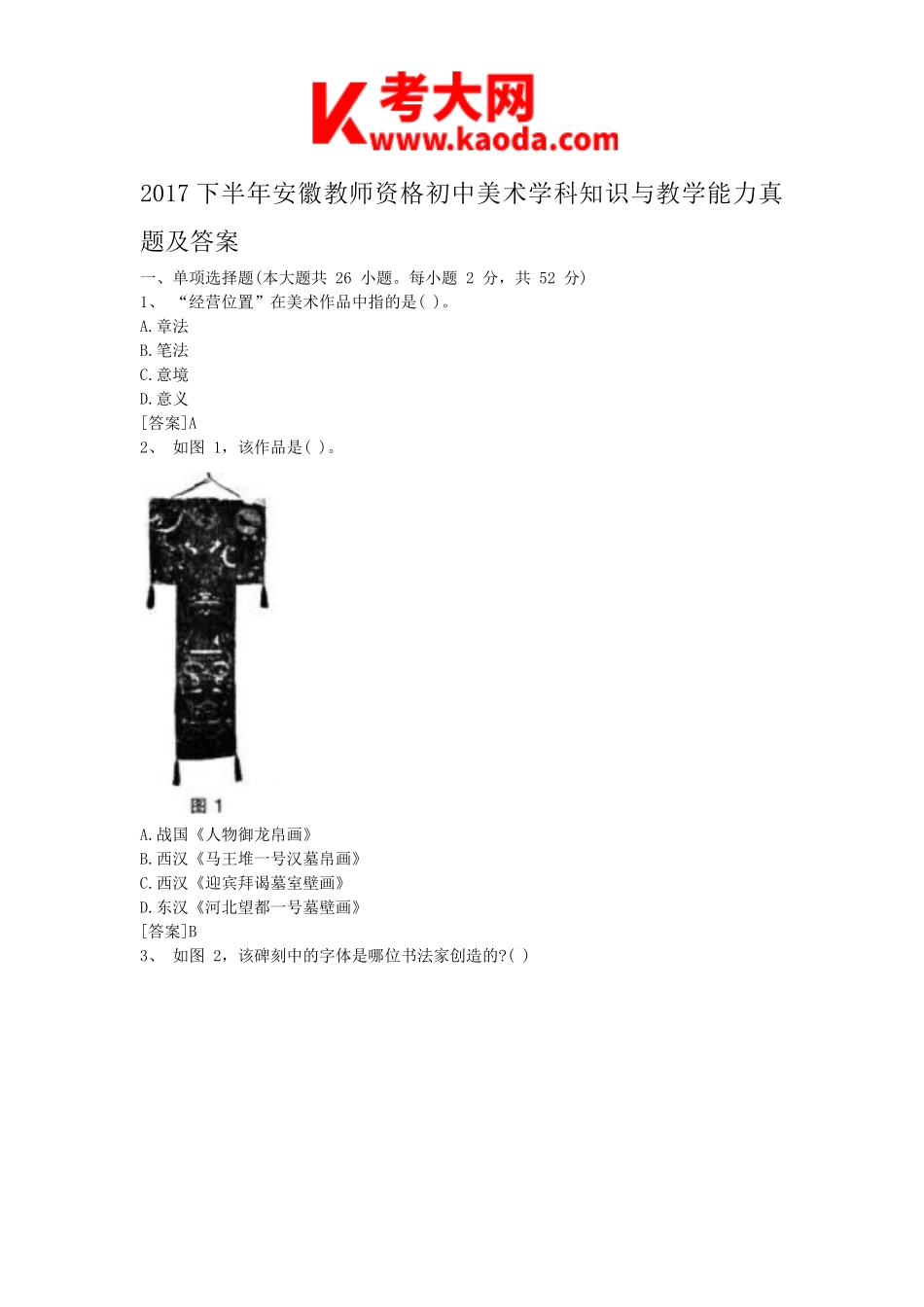 考大网_2017下半年安徽教师资格初中美术学科知识与教学能力真题及答案kaoda.com.doc_第1页