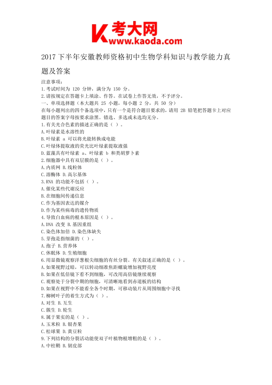 考大网_2017下半年安徽教师资格初中生物学科知识与教学能力真题及答案kaoda.com.doc_第1页