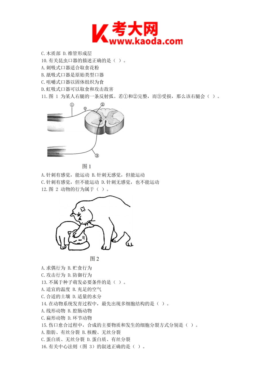 考大网_2017下半年安徽教师资格初中生物学科知识与教学能力真题及答案kaoda.com.doc_第2页