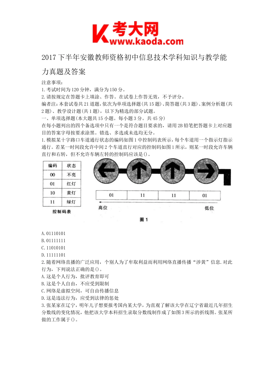 考大网_2017下半年安徽教师资格初中信息技术学科知识与教学能力真题及答案kaoda.com.doc_第1页