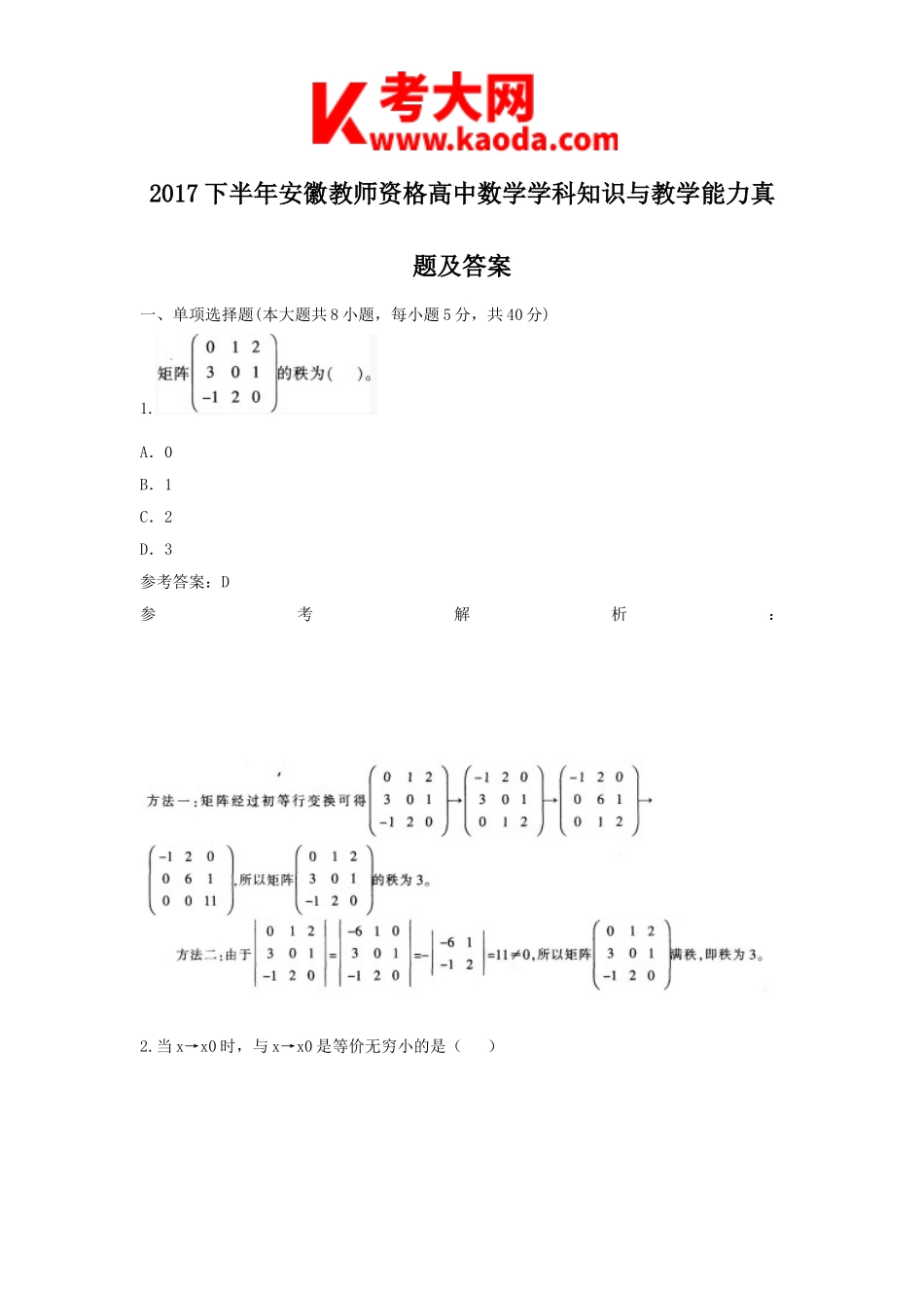 考大网_2017下半年安徽教师资格高中数学学科知识与教学能力真题及答案kaoda.com.doc_第1页