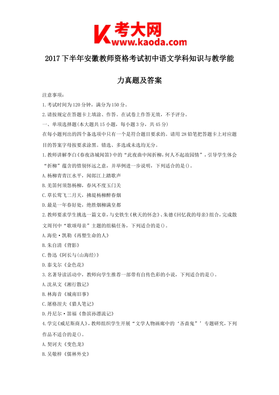 考大网_2017下半年安徽教师资格考试初中语文学科知识与教学能力真题及答案kaoda.com.doc_第1页