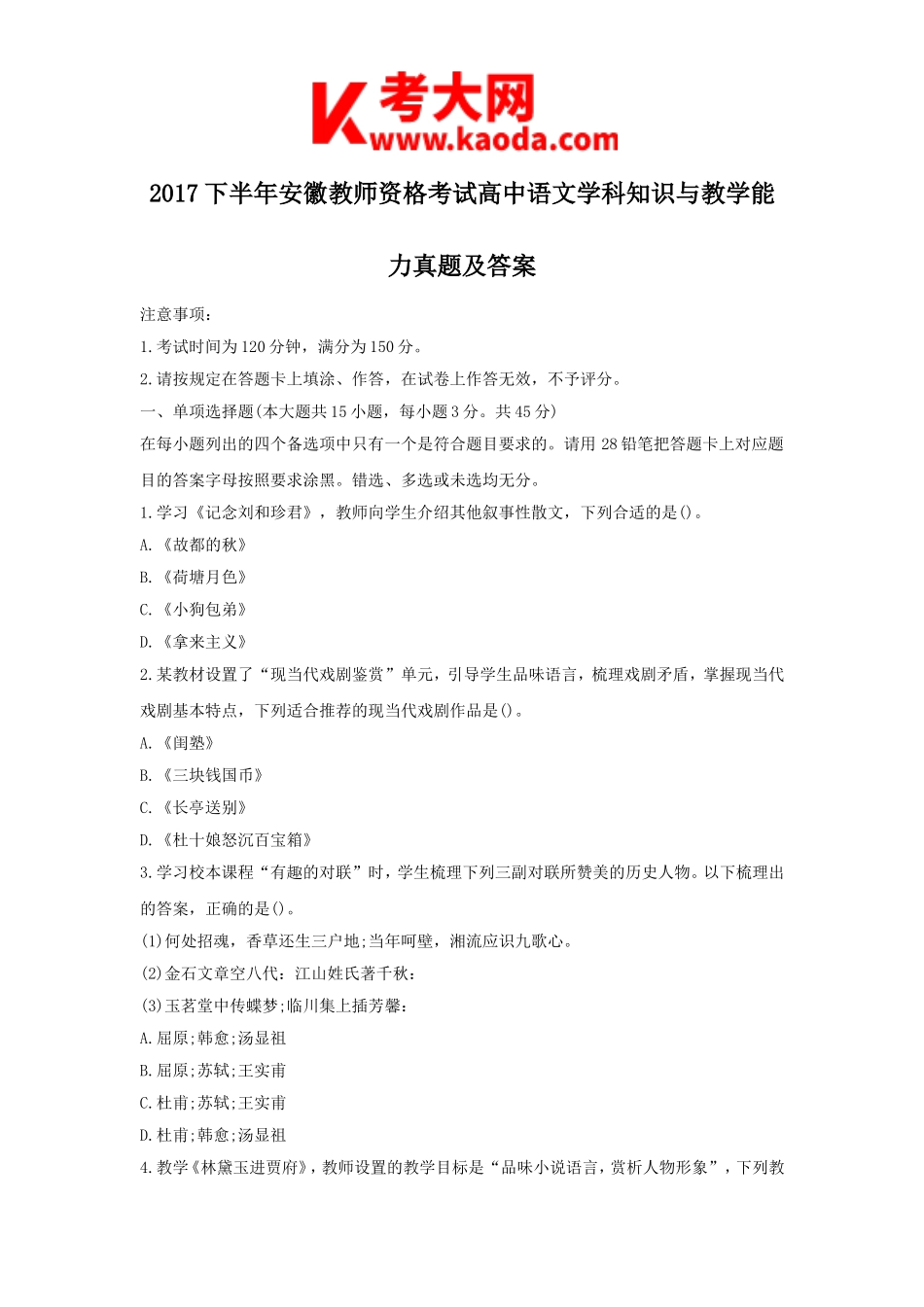 考大网_2017下半年安徽教师资格考试高中语文学科知识与教学能力真题及答案kaoda.com.doc_第1页