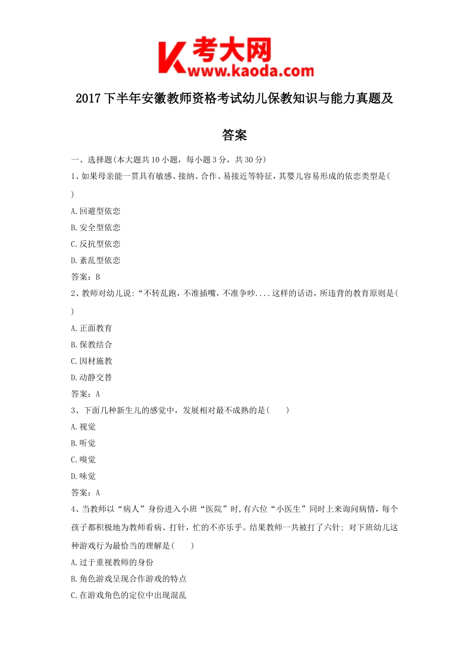 考大网_2017下半年安徽教师资格考试幼儿保教知识与能力真题及答案kaoda.com.doc_第1页