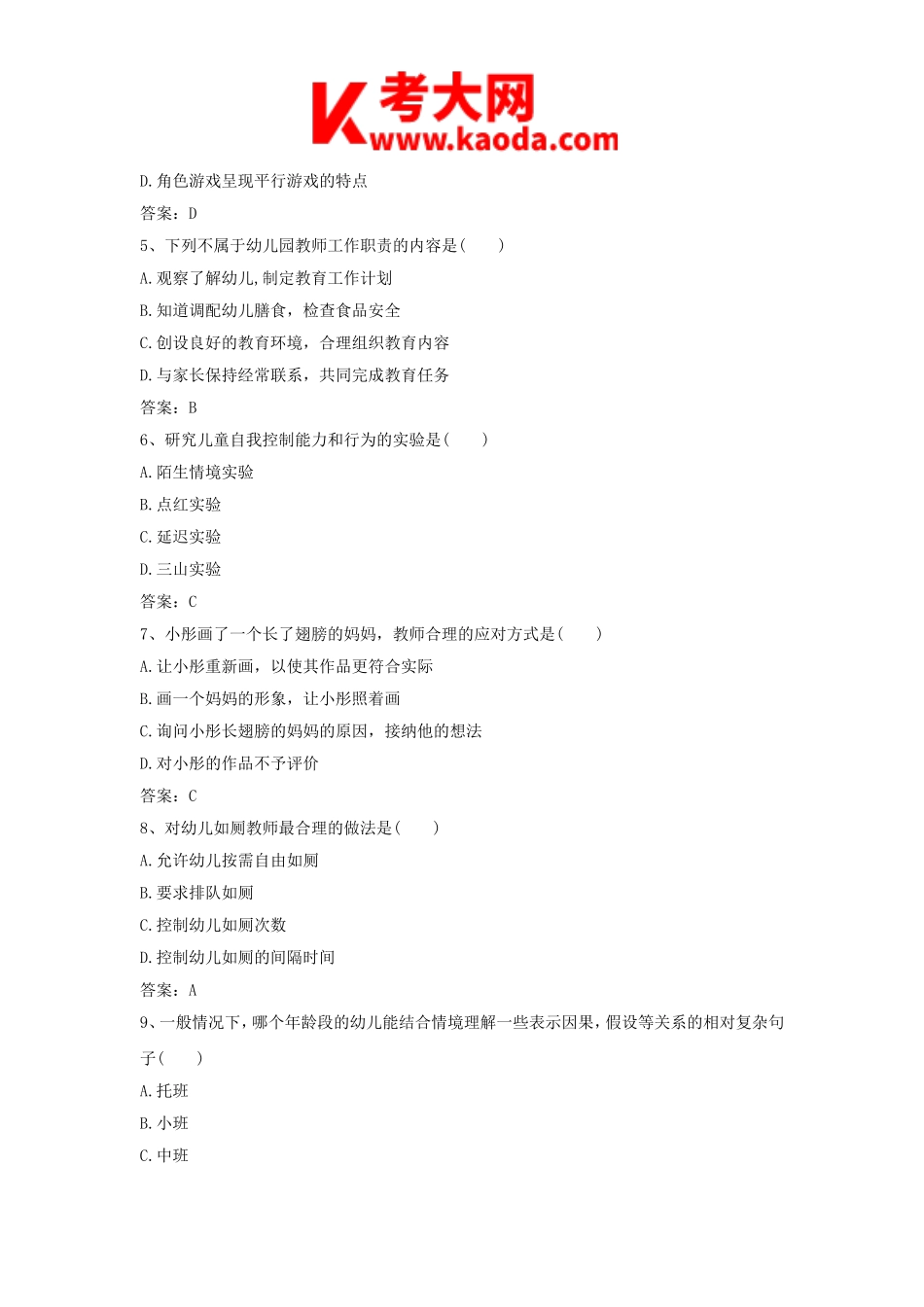 考大网_2017下半年安徽教师资格考试幼儿保教知识与能力真题及答案kaoda.com.doc_第2页