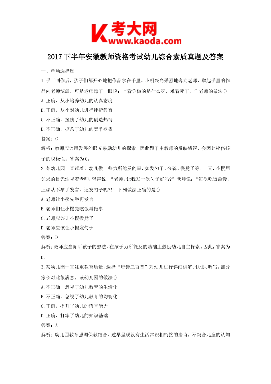 考大网_2017下半年安徽教师资格考试幼儿综合素质真题及答案kaoda.com.doc_第1页