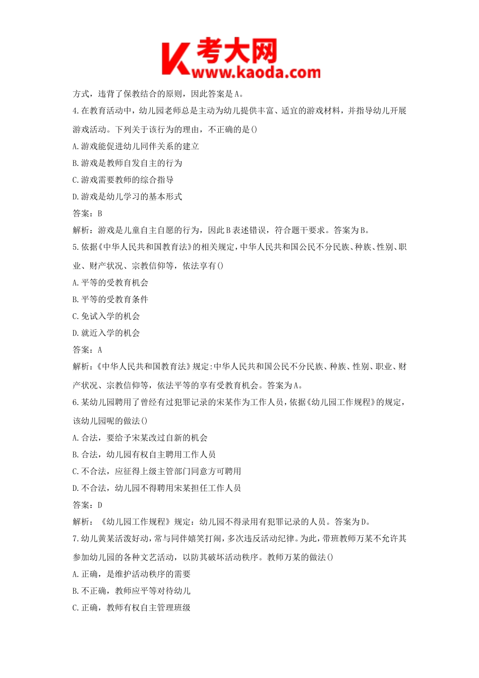 考大网_2017下半年安徽教师资格考试幼儿综合素质真题及答案kaoda.com.doc_第2页