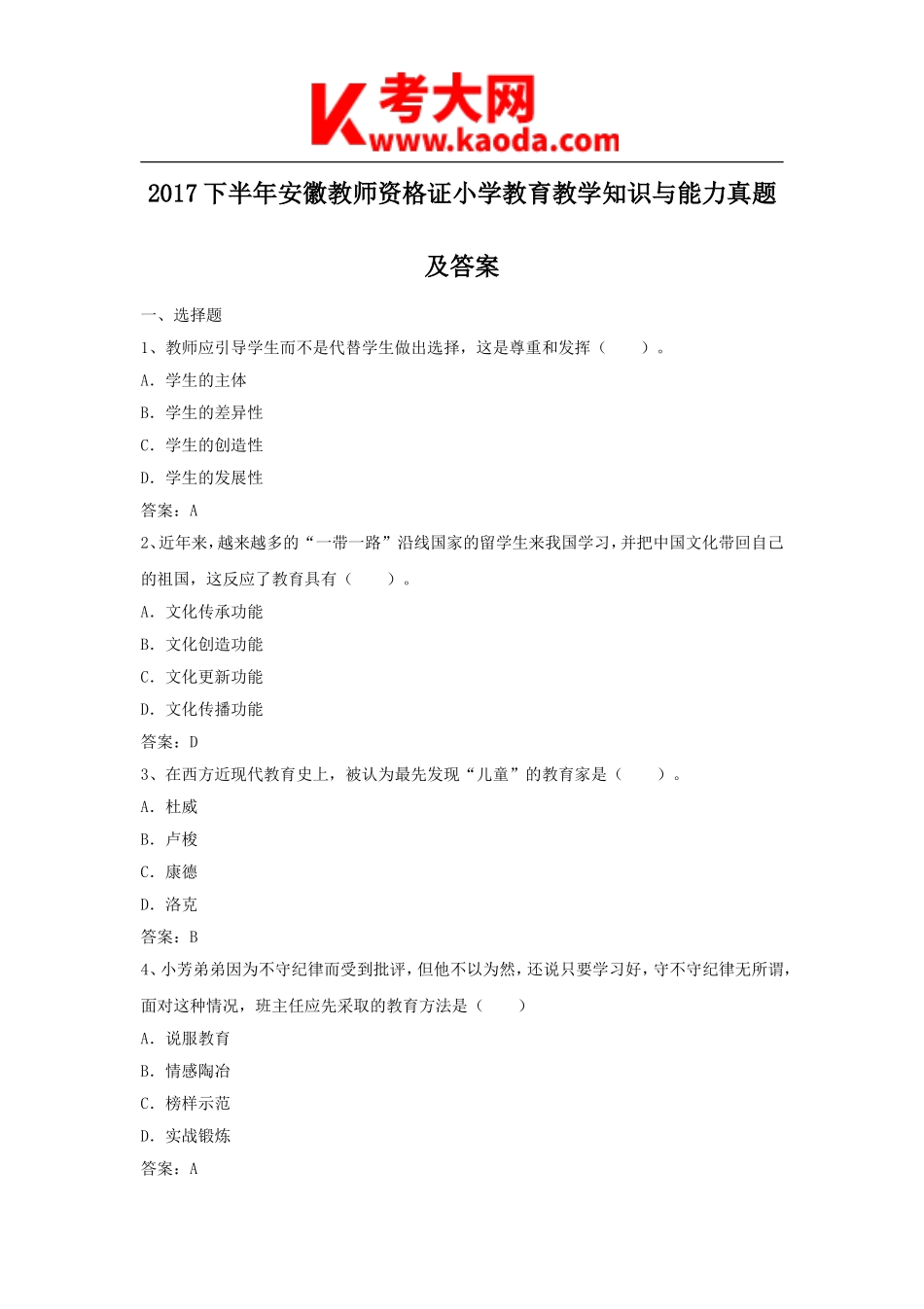 考大网_2017下半年安徽教师资格证小学教育教学知识与能力真题及答案kaoda.com.doc_第1页