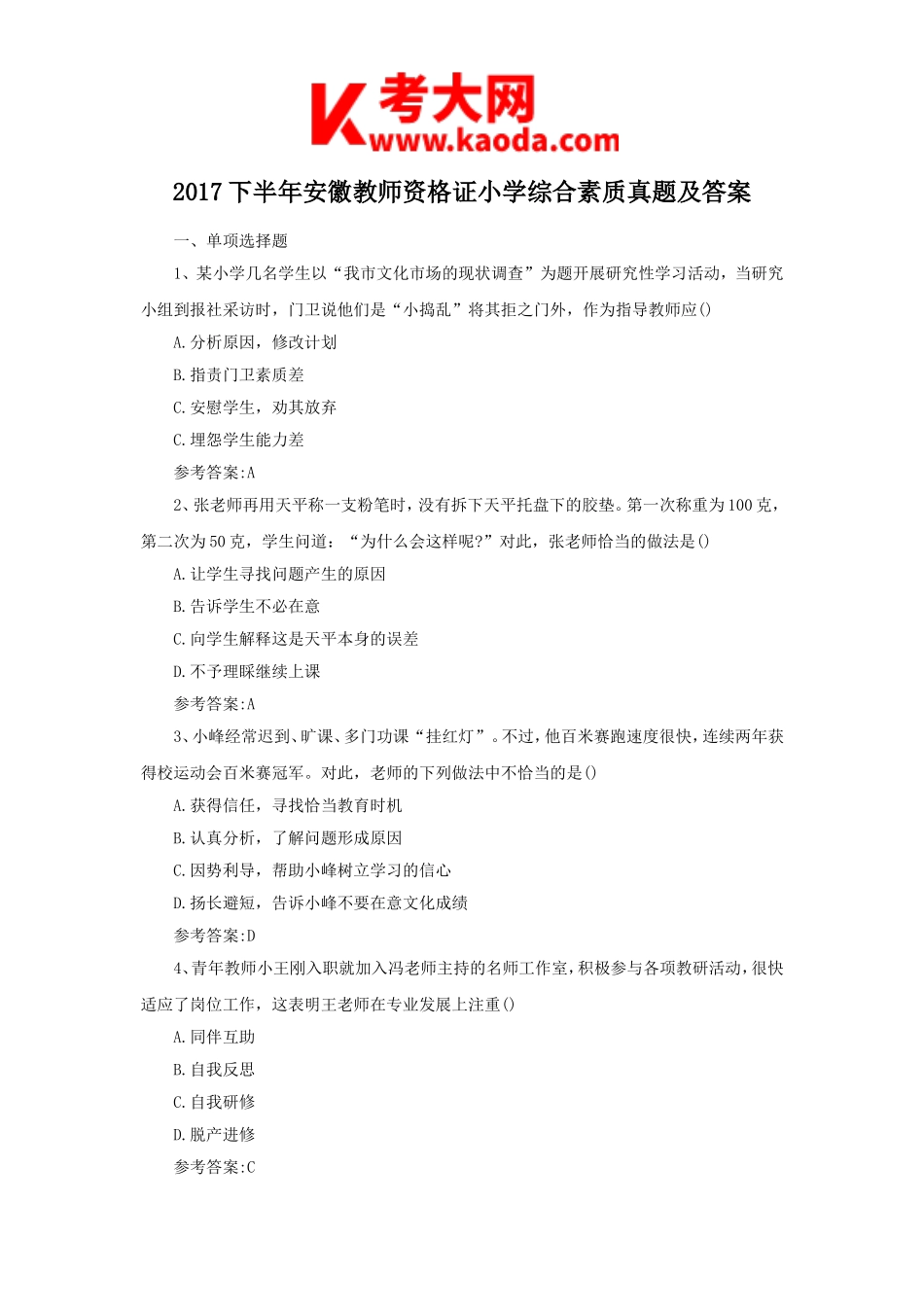 考大网_2017下半年安徽教师资格证小学综合素质真题及答案kaoda.com.doc_第1页