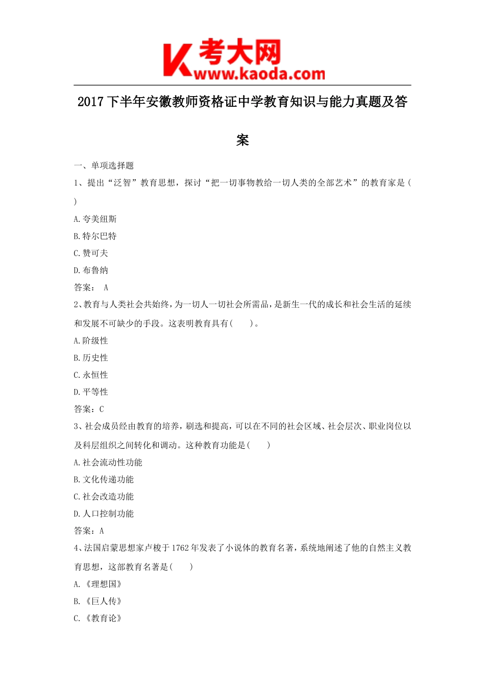 考大网_2017下半年安徽教师资格证中学教育知识与能力真题及答案kaoda.com.doc_第1页