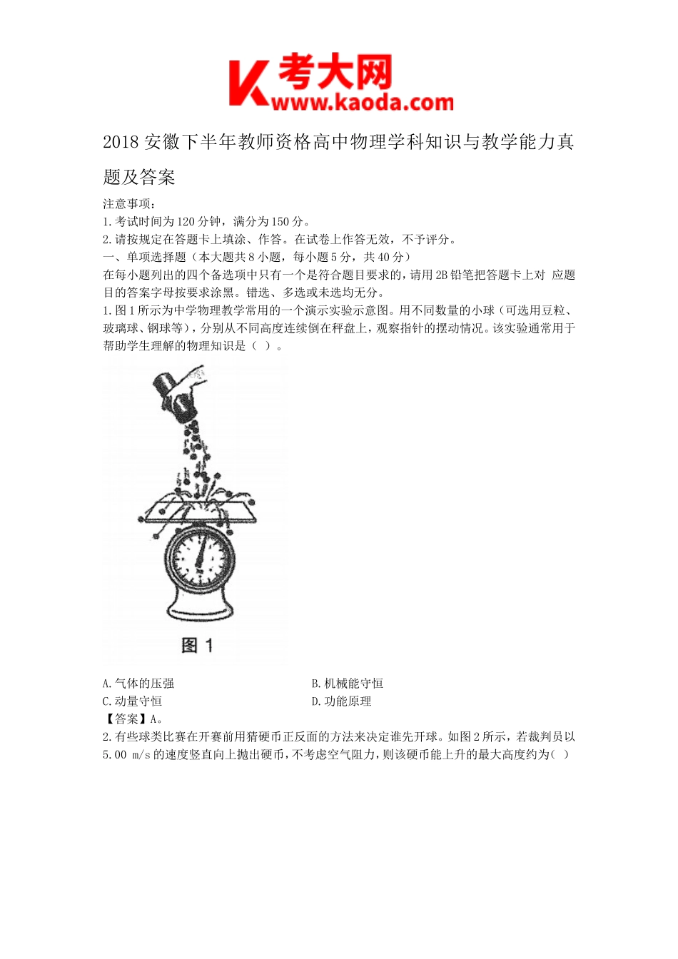 考大网_2018安徽下半年教师资格高中物理学科知识与教学能力真题及答案kaoda.com.doc_第1页