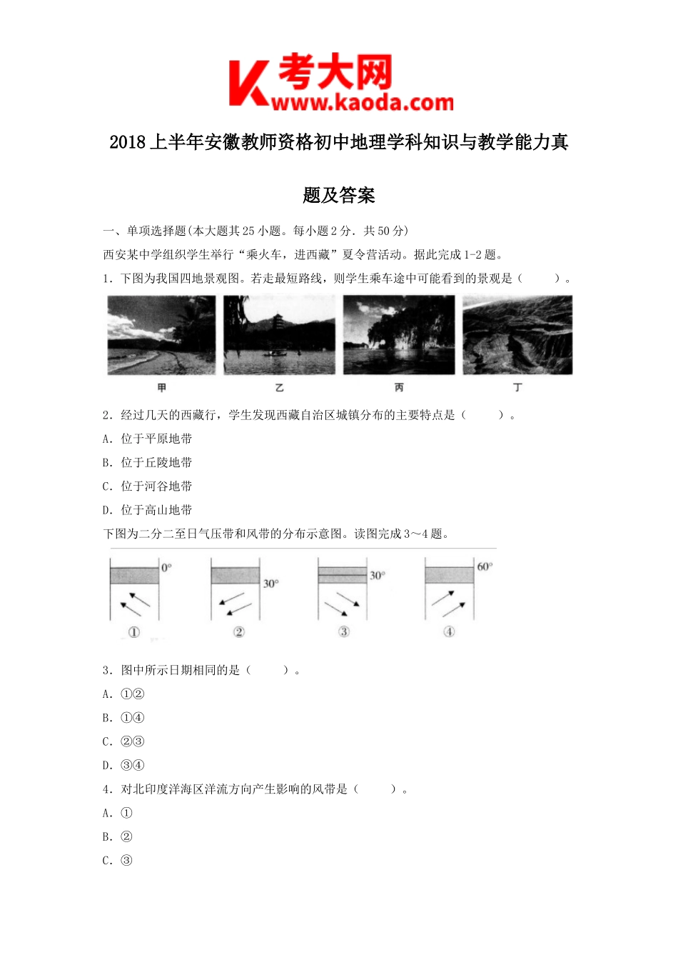 考大网_2018上半年安徽教师资格初中地理学科知识与教学能力真题及答案kaoda.com.doc_第1页
