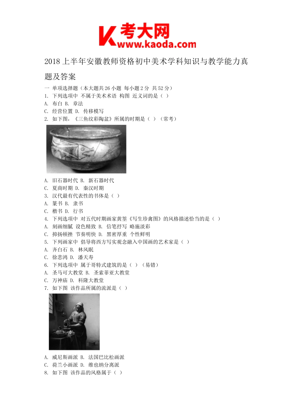 考大网_2018上半年安徽教师资格初中美术学科知识与教学能力真题及答案kaoda.com.doc_第1页