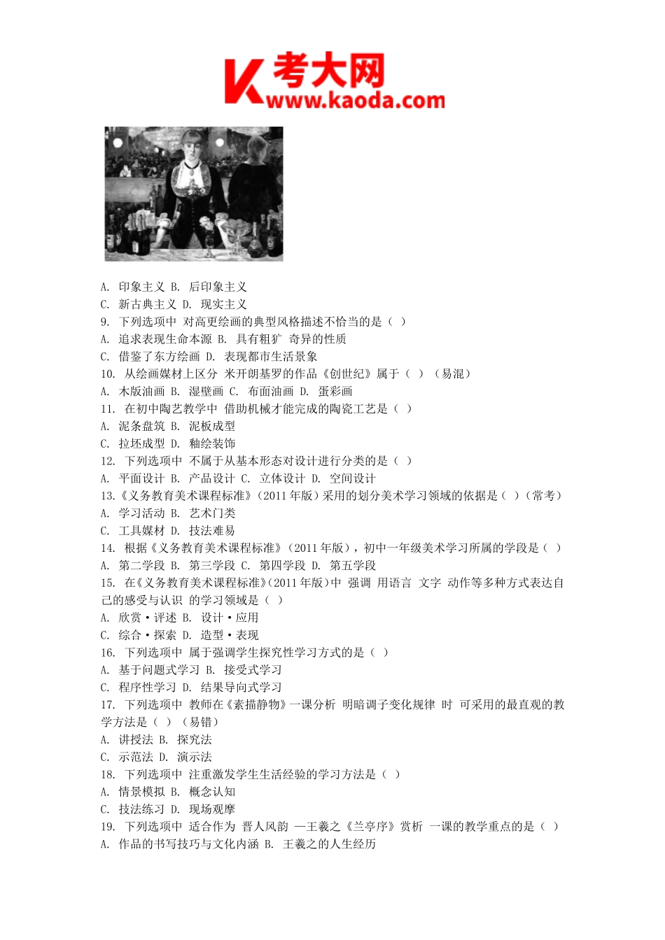 考大网_2018上半年安徽教师资格初中美术学科知识与教学能力真题及答案kaoda.com.doc_第2页
