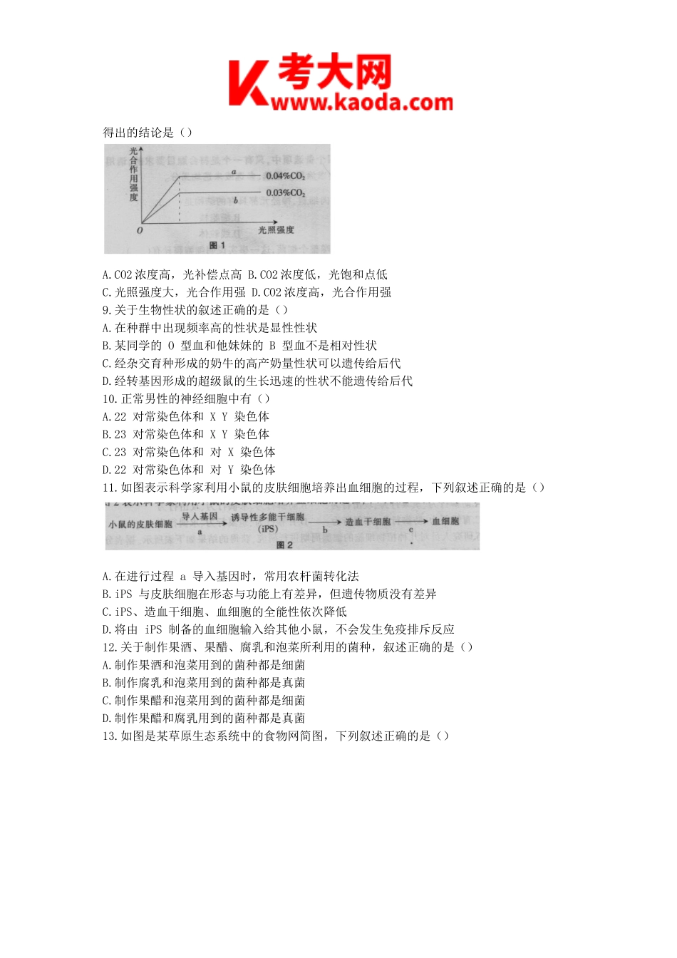 考大网_2018上半年安徽教师资格初中生物学科知识与教学能力真题及答案kaoda.com.doc_第2页