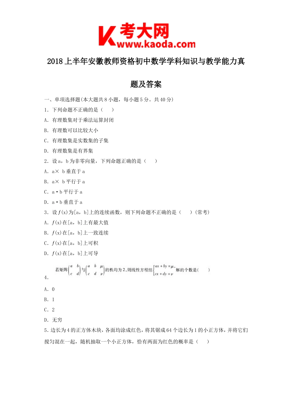 考大网_2018上半年安徽教师资格初中数学学科知识与教学能力真题及答案kaoda.com.doc_第1页