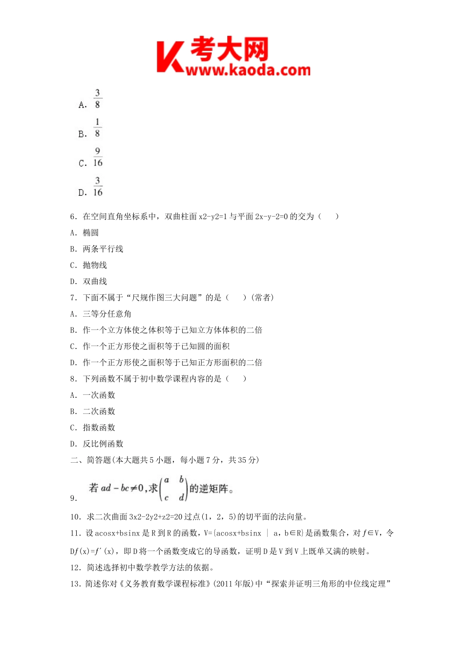 考大网_2018上半年安徽教师资格初中数学学科知识与教学能力真题及答案kaoda.com.doc_第2页