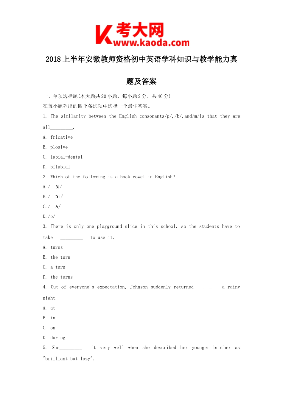 考大网_2018上半年安徽教师资格初中英语学科知识与教学能力真题及答案kaoda.com.doc_第1页