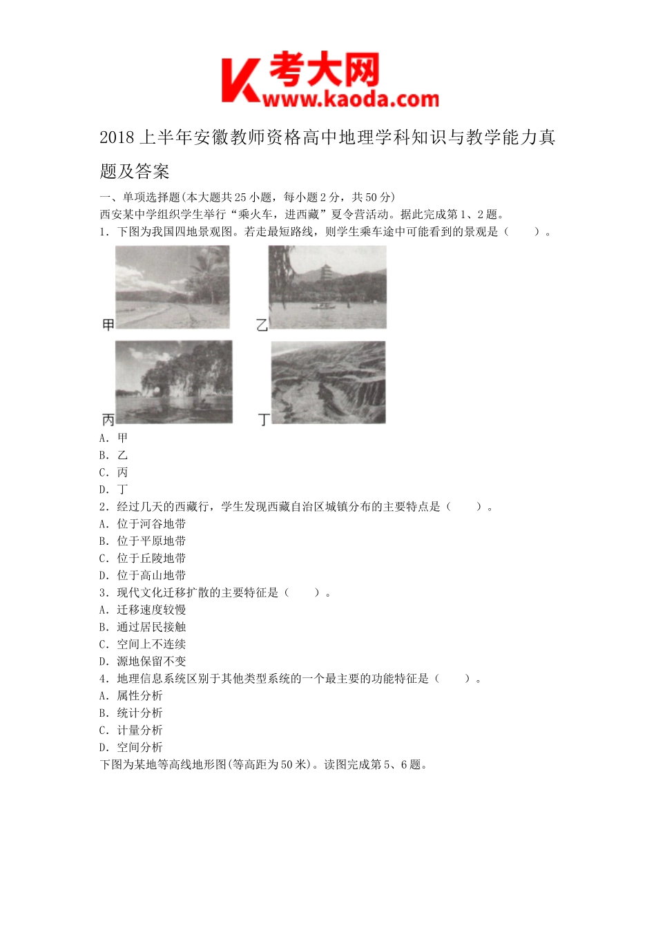 考大网_2018上半年安徽教师资格高中地理学科知识与教学能力真题及答案kaoda.com.doc_第1页