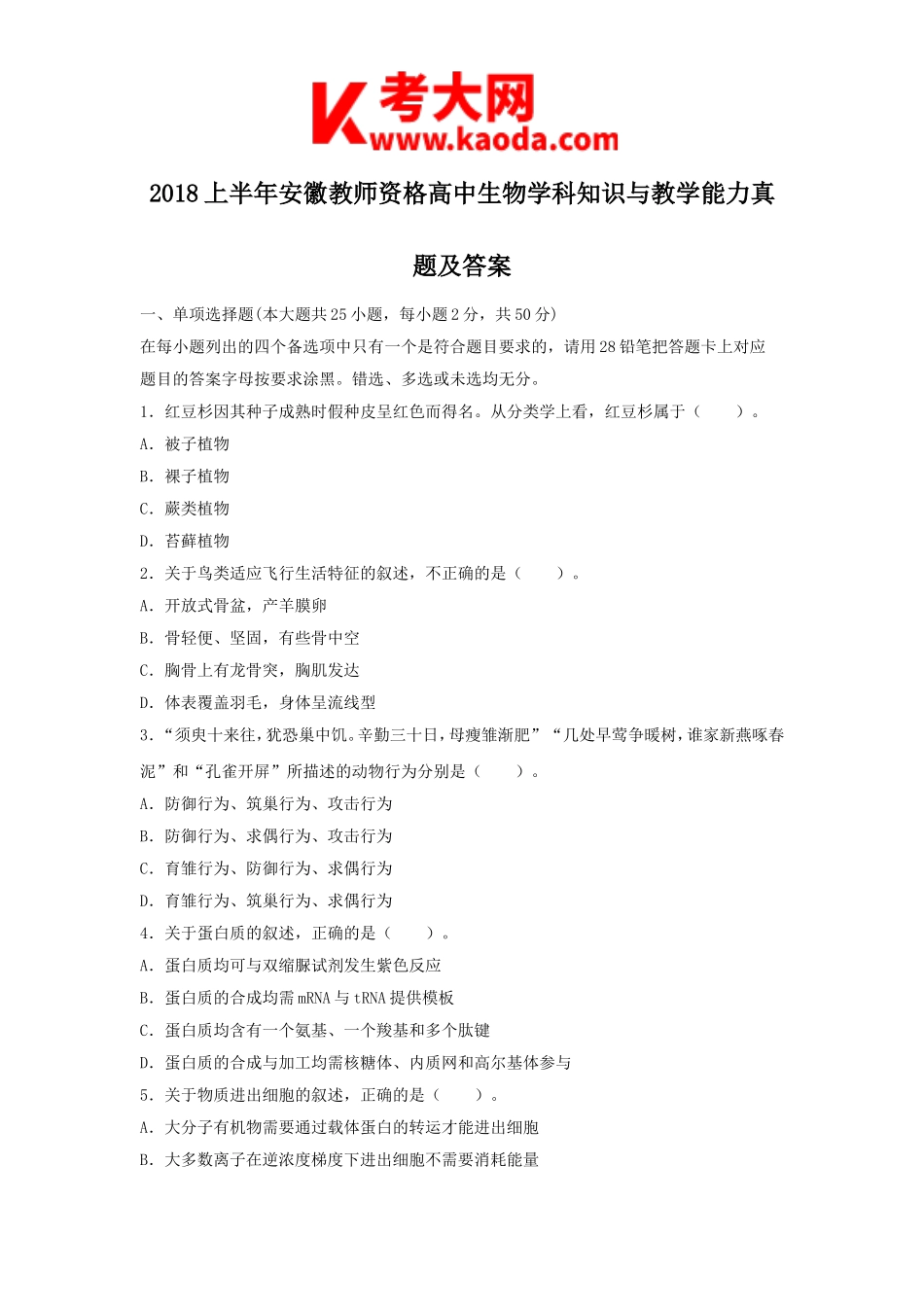 考大网_2018上半年安徽教师资格高中生物学科知识与教学能力真题及答案kaoda.com.doc_第1页