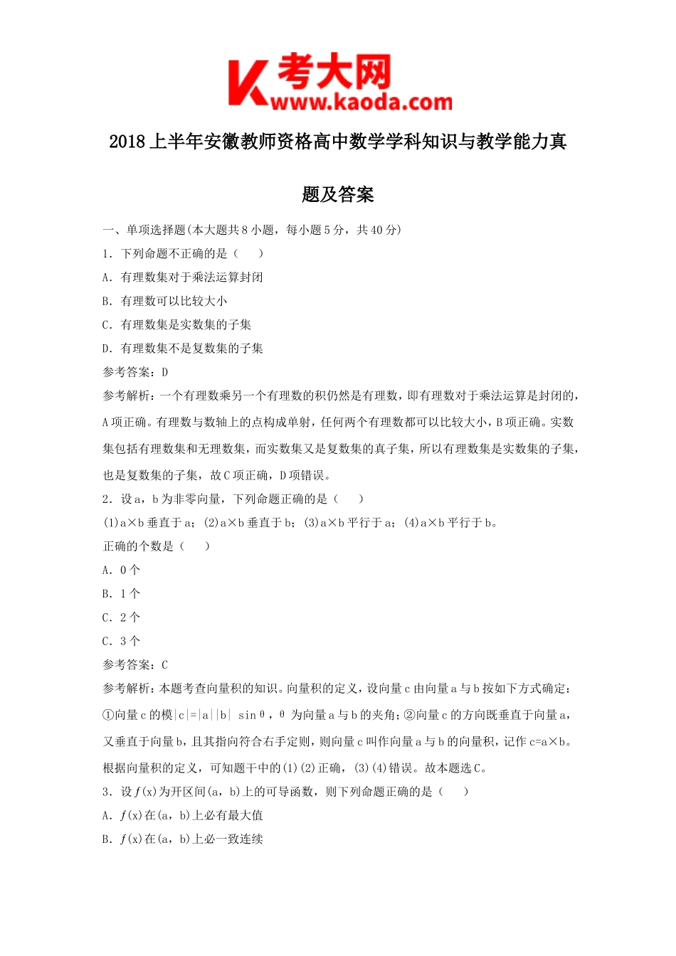 考大网_2018上半年安徽教师资格高中数学学科知识与教学能力真题及答案kaoda.com.doc_第1页