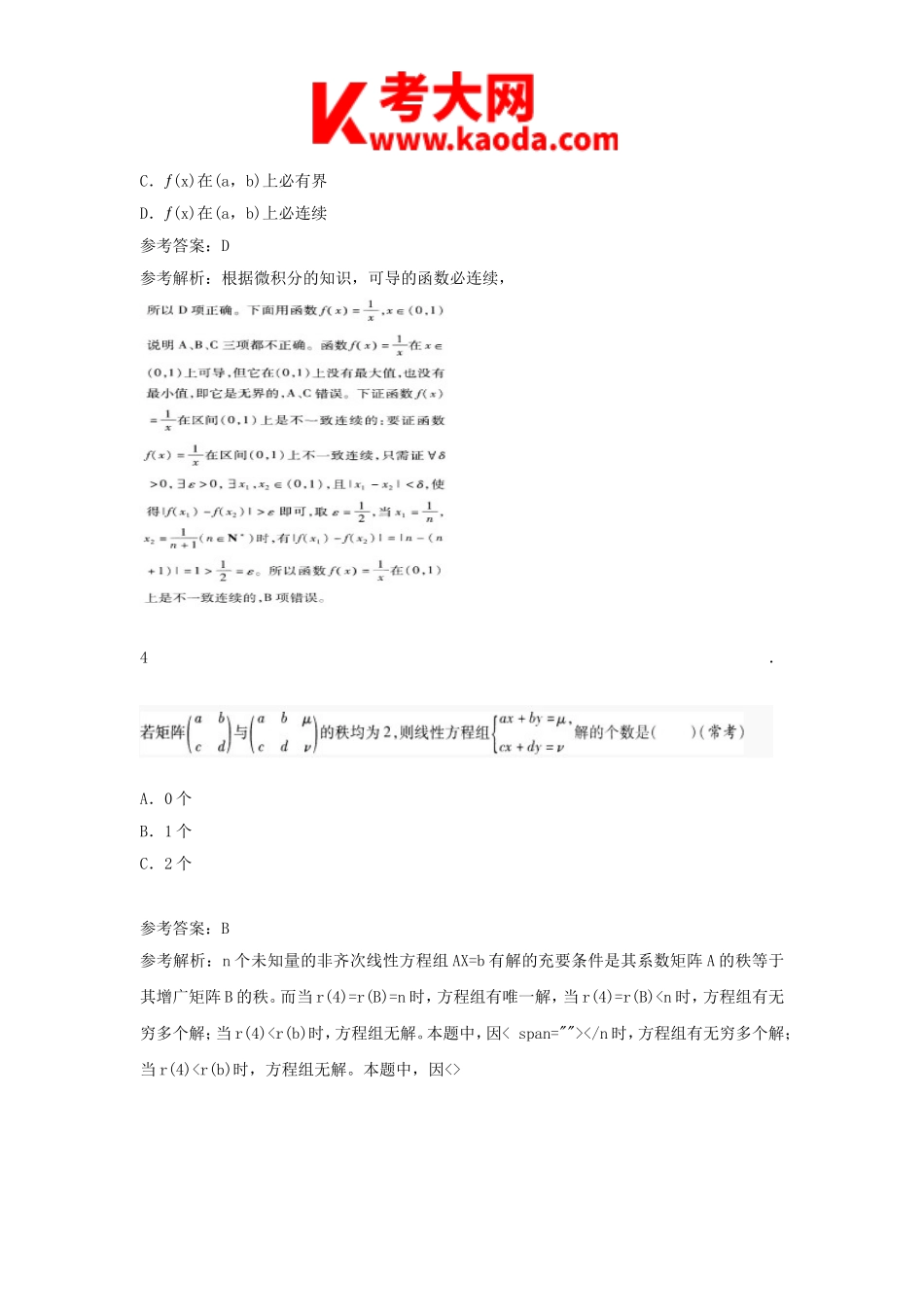 考大网_2018上半年安徽教师资格高中数学学科知识与教学能力真题及答案kaoda.com.doc_第2页