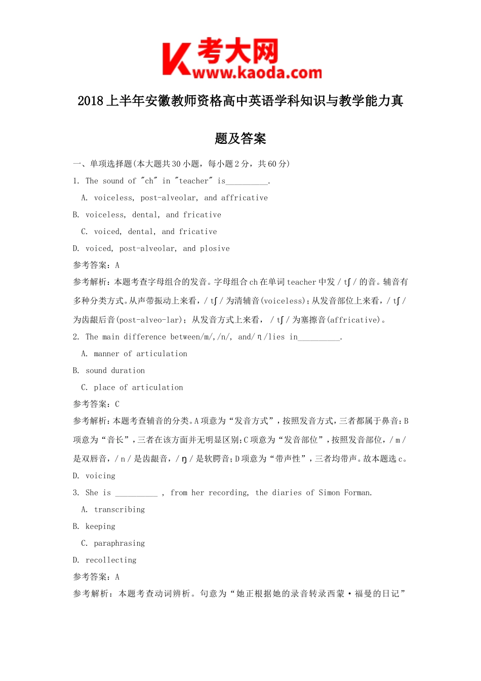考大网_2018上半年安徽教师资格高中英语学科知识与教学能力真题及答案kaoda.com.doc_第1页