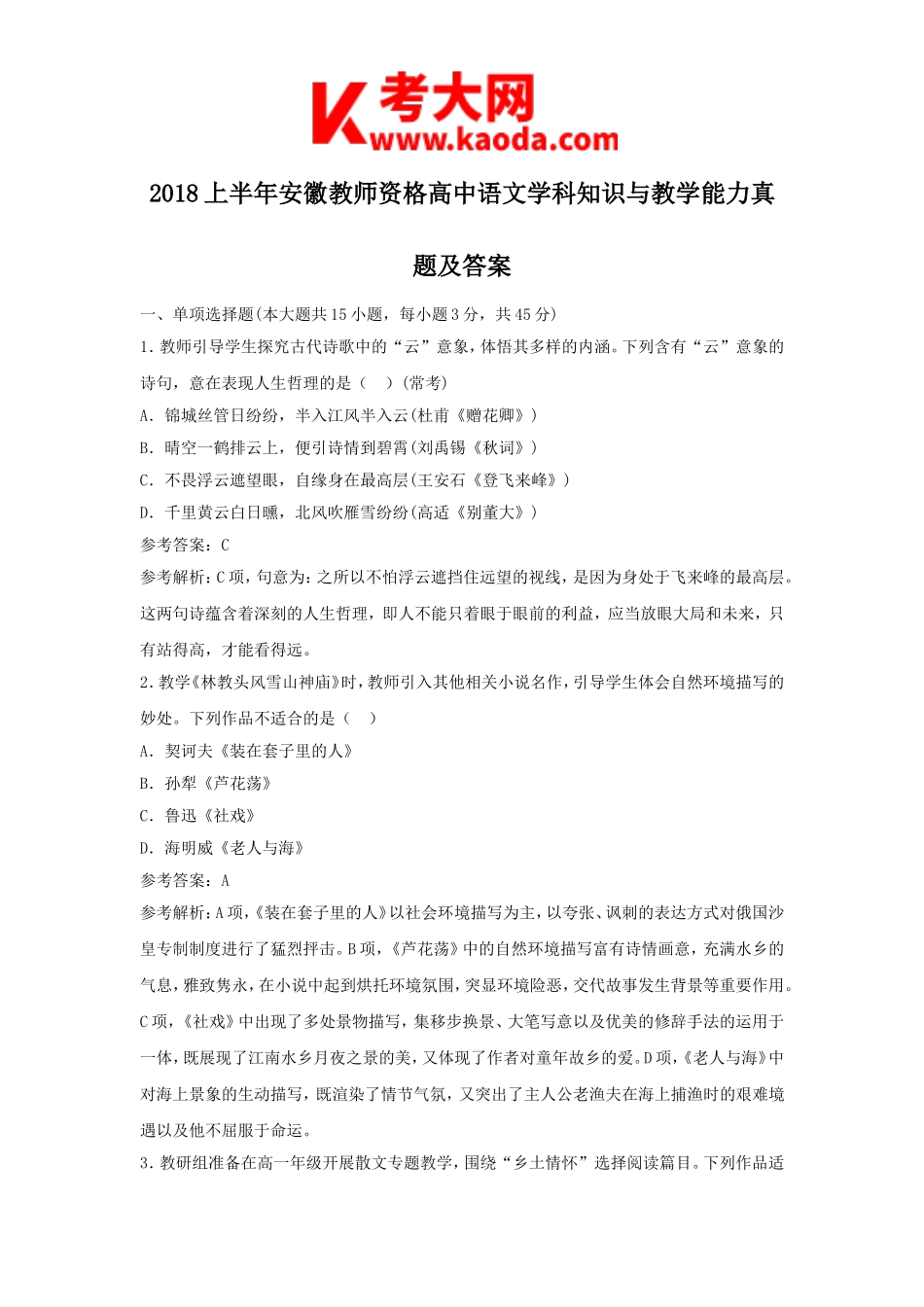 考大网_2018上半年安徽教师资格高中语文学科知识与教学能力真题及答案kaoda.com.doc_第1页