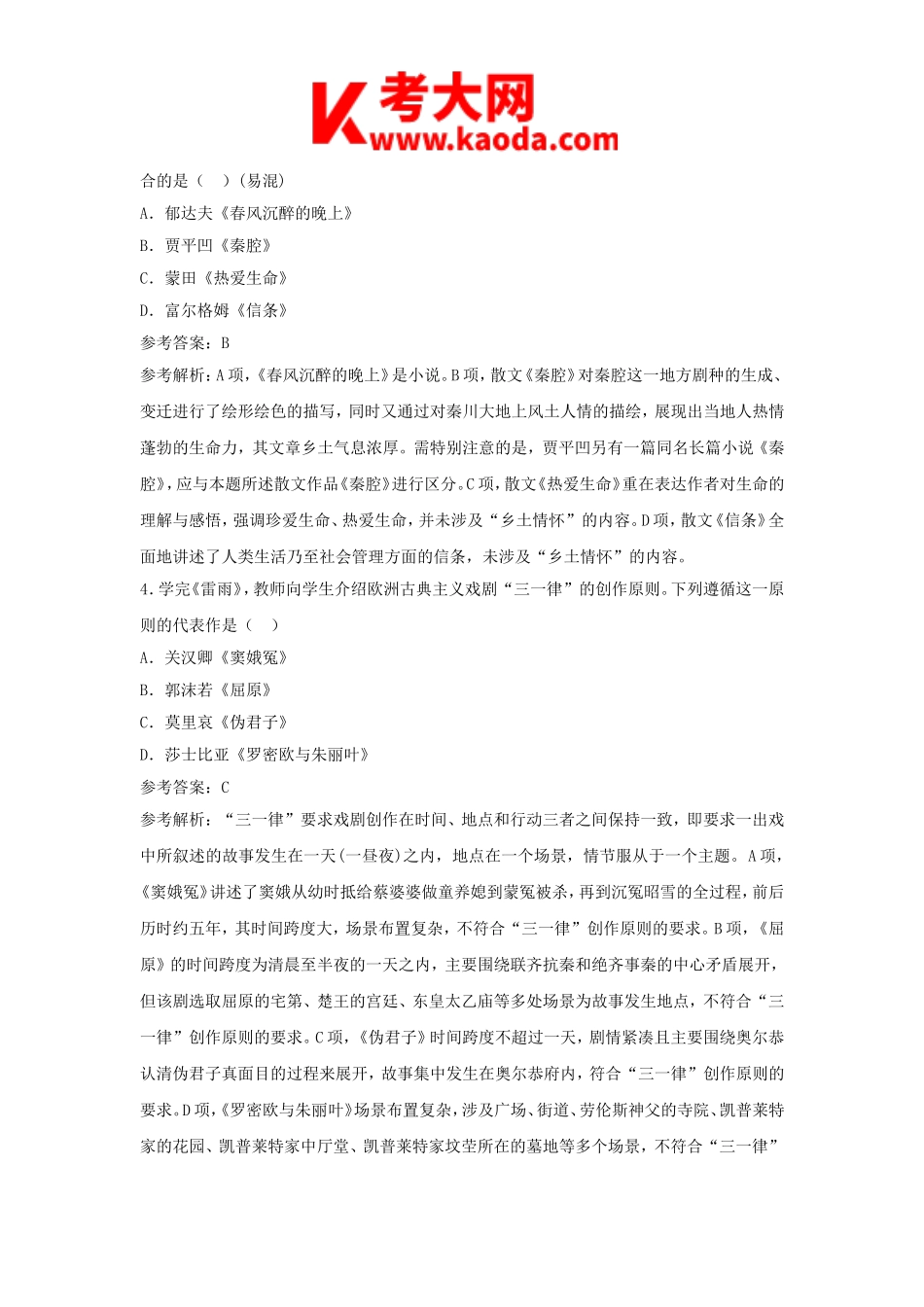 考大网_2018上半年安徽教师资格高中语文学科知识与教学能力真题及答案kaoda.com.doc_第2页