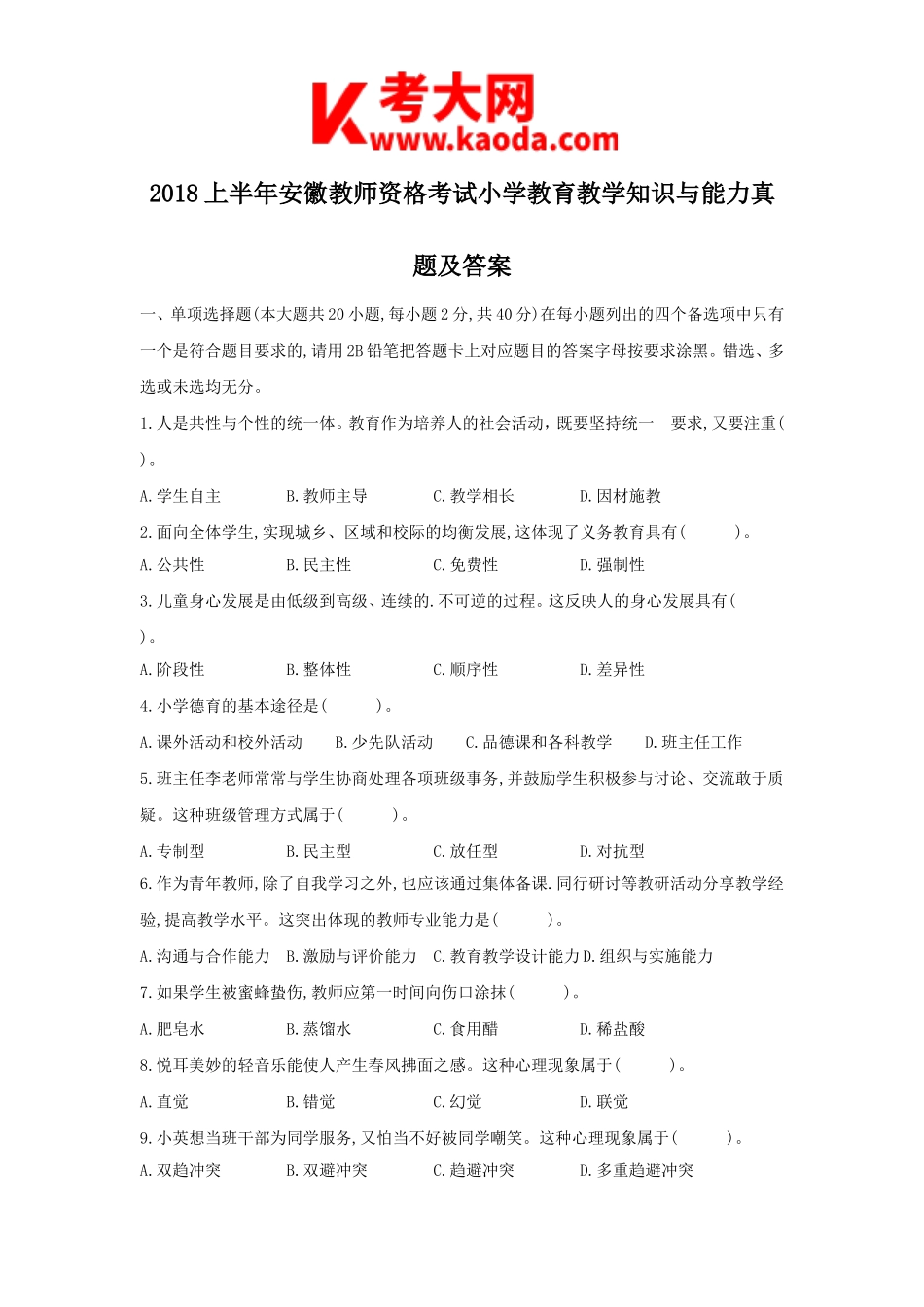 考大网_2018上半年安徽教师资格考试小学教育教学知识与能力真题及答案kaoda.com.doc_第1页