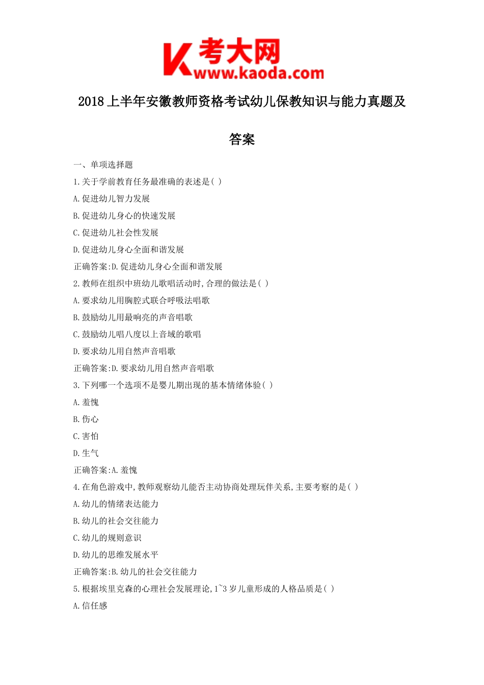 考大网_2018上半年安徽教师资格考试幼儿保教知识与能力真题及答案kaoda.com.doc_第1页