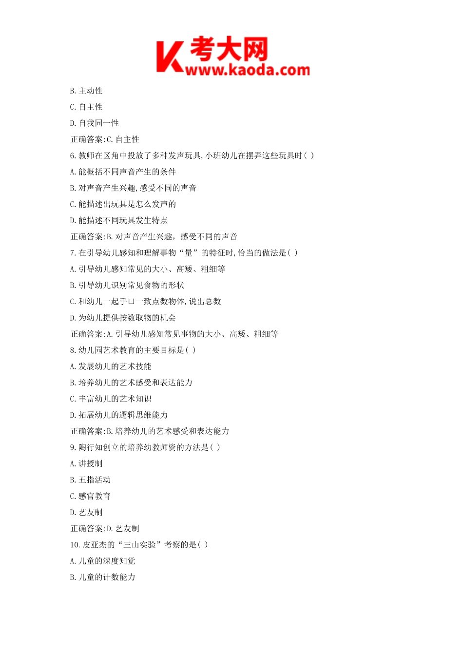 考大网_2018上半年安徽教师资格考试幼儿保教知识与能力真题及答案kaoda.com.doc_第2页