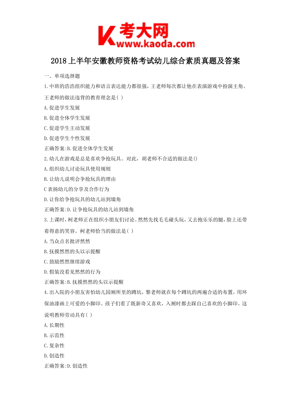 考大网_2018上半年安徽教师资格考试幼儿综合素质真题及答案kaoda.com.doc_第1页